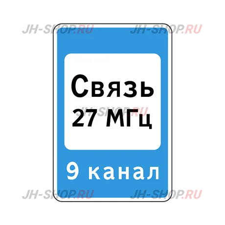 Знак сервиса 7.16 — Зона радиосвязи с аварийными службами картинка