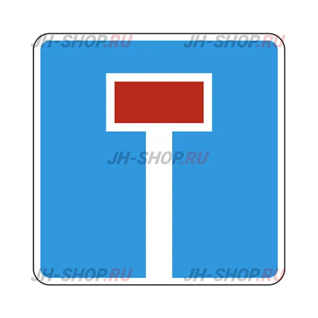 Информационный знак 6.8.1 — Тупик картинка