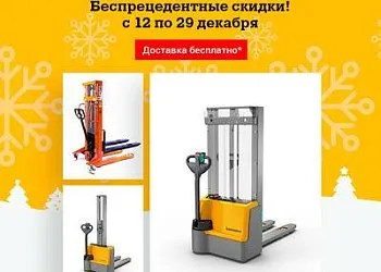 Новогодняя распродажа штабелеров!