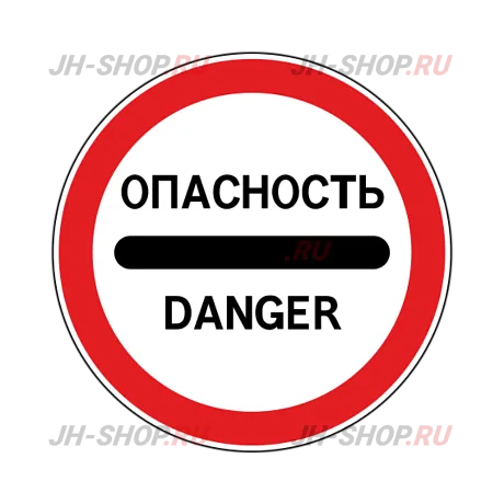 Запрещающий знак 3.17.2 — Опасность картинка