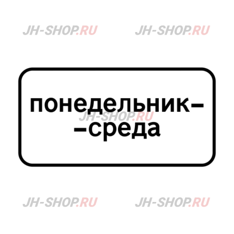 Знак дополнительной информации 8.5.3 — Дни недели картинка