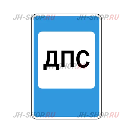 Знак сервиса 7.12 — Пост дорожно-патрульной службы картинка