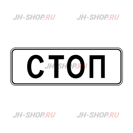 Информационный знак 6.16 — Стоп-линия картинка