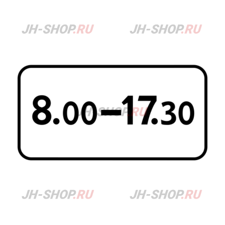 Знак дополнительной информации 8.5.4 — Время действия картинка