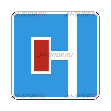 Информационный знак 6.8.3 — Тупик картинка