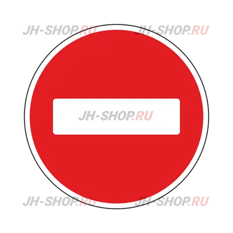 Запрещающий знак 3.1 — Въезд запрещен картинка