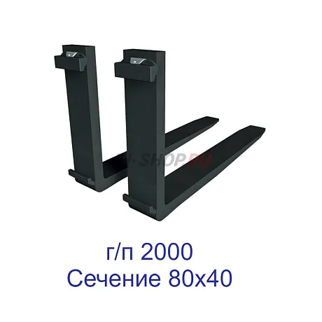 Вилы с крюками (г/п 2000кг, сечение вил 80х40, класс 2В) картинка