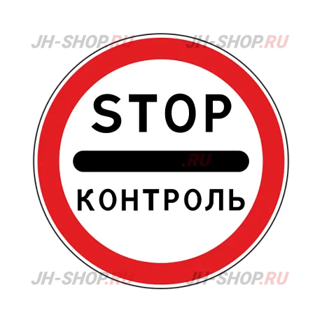 Запрещающий знак 3.17.3 — Контроль картинка