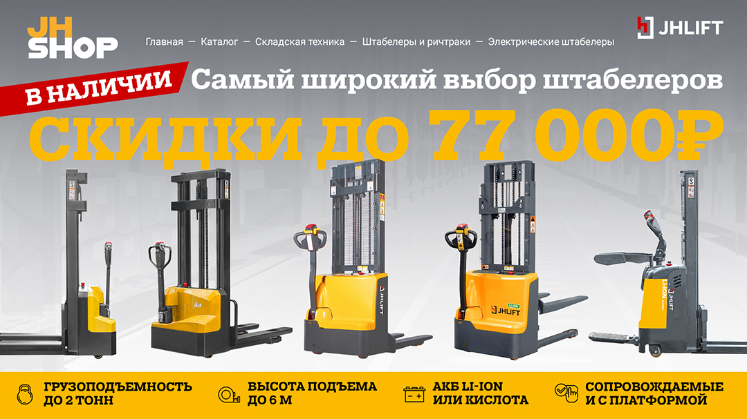 Самый широкий выбор штабелеров!