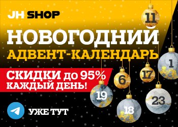 Декабрьские чудеса в jh-shop.ru!