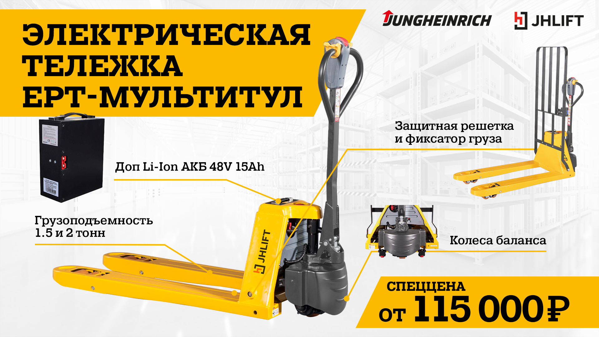 Электрическая тележка JHLIFT EPT! Электрическая тележка JHLIFT EPT!