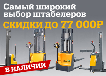 Самый широкий выбор штабелеров!