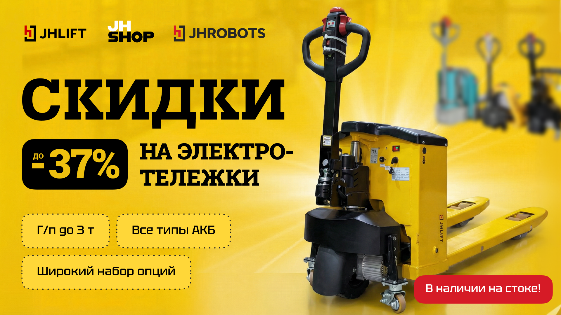 Скидки до 37% на электротележки!