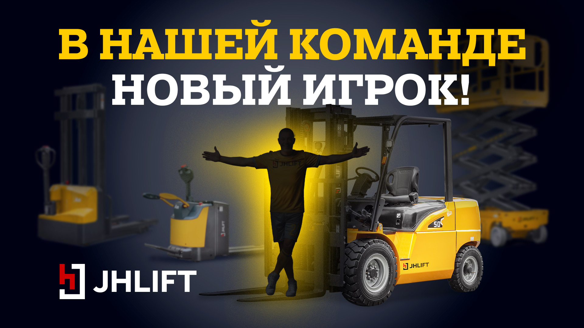 Новый игрок в команде JHLIFT!