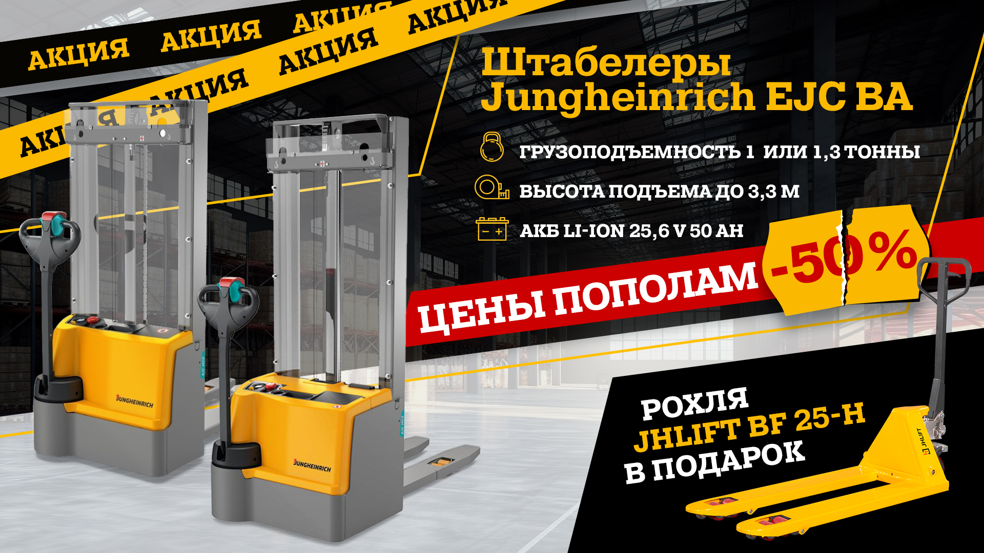 Скидка 50% на штабелеры + рохля в подарок!