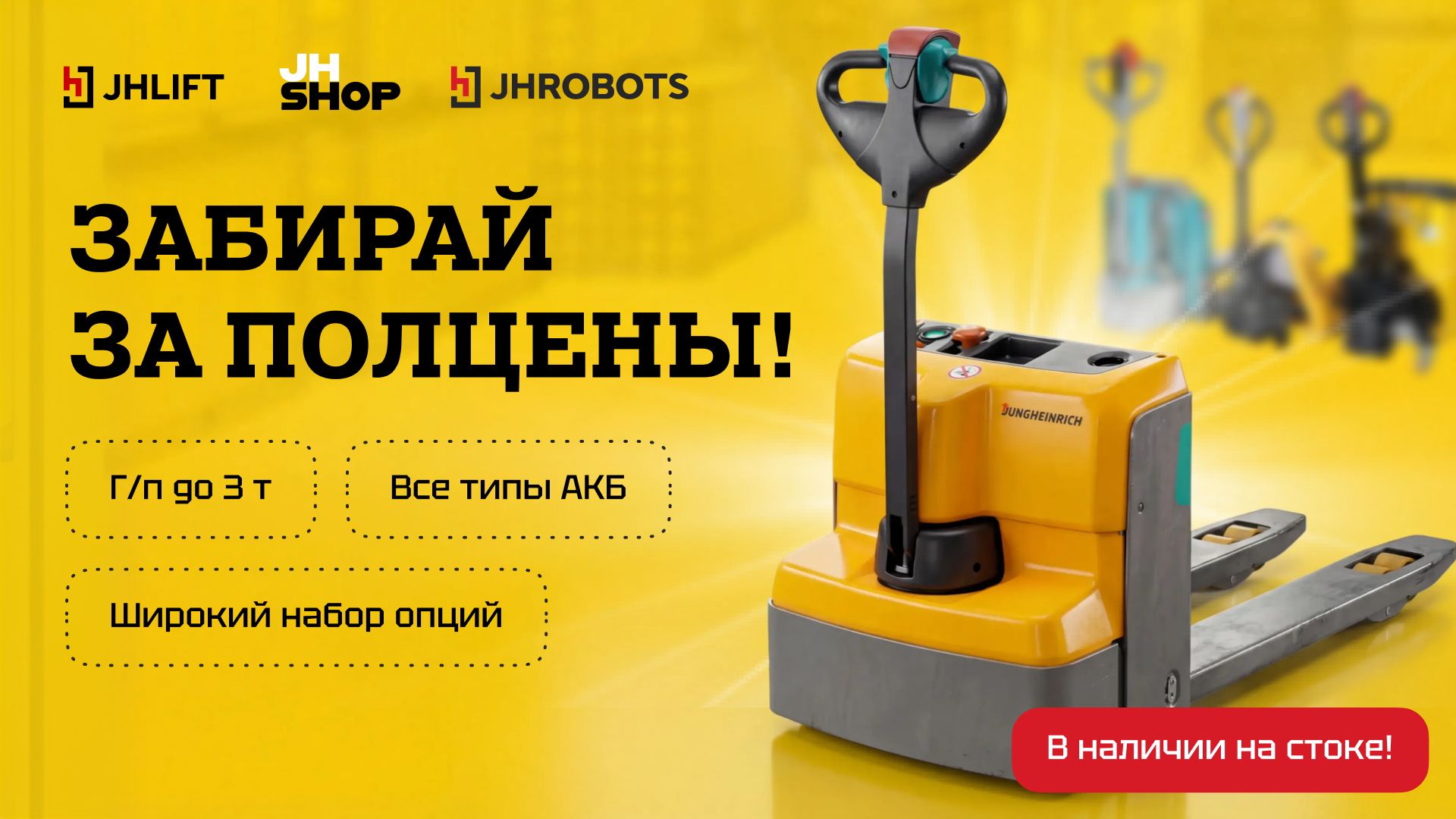 Забирай за полцены!