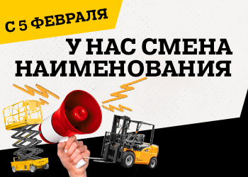 Мы меняем название, но не принципы!