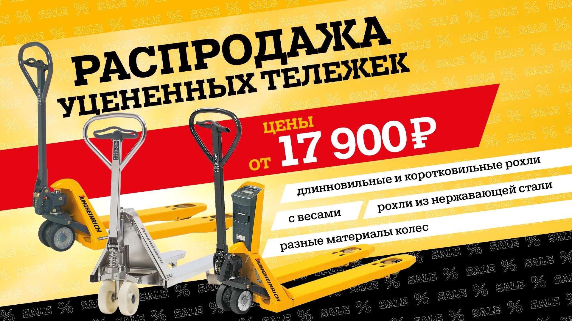Цены, которые удивят: распродажа от Юнгхайнрих! Цены, которые удивят: распродажа от Юнгхайнрих!