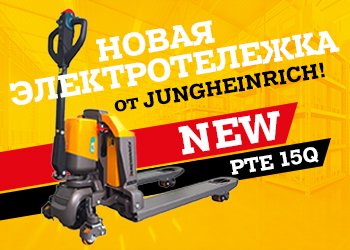 Новая электротележка PTE 15Q от Jungheinrich! 