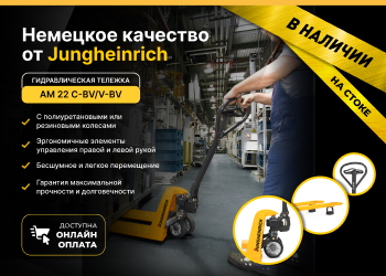 Рохля Jungheinrich по выгодным ценам! 