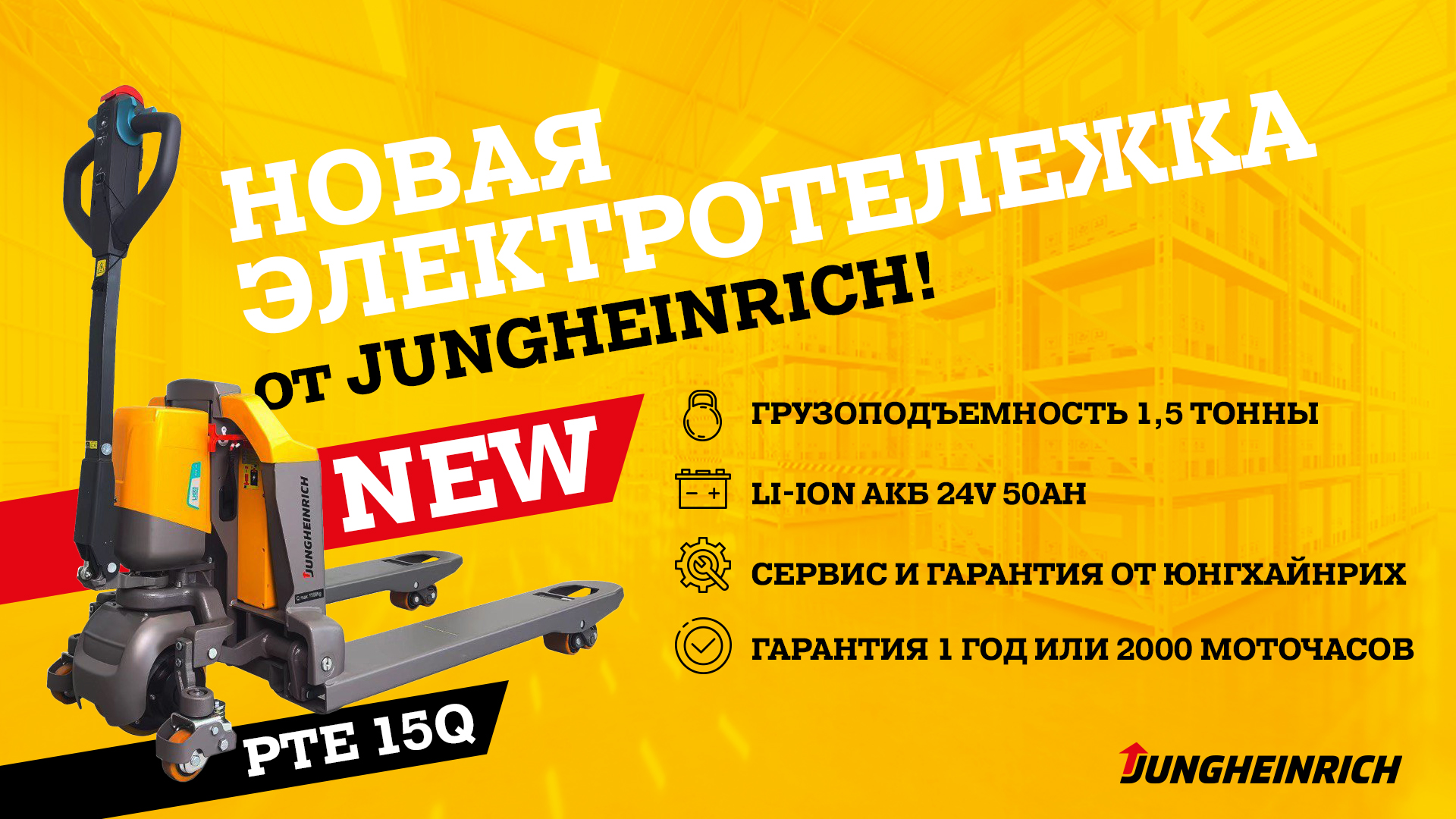 Новая электротележка PTE 15Q от Jungheinrich! Новая электротележка PTE 15Q от Jungheinrich!