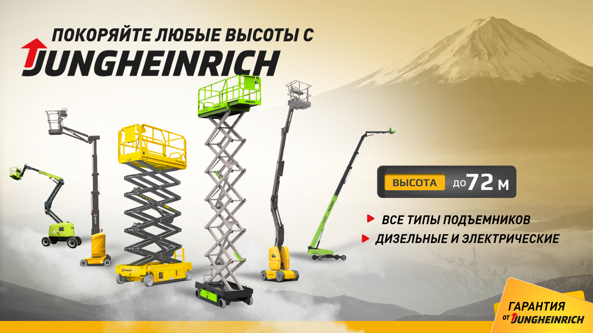 Покоряйте высоты с Jungheinrich!