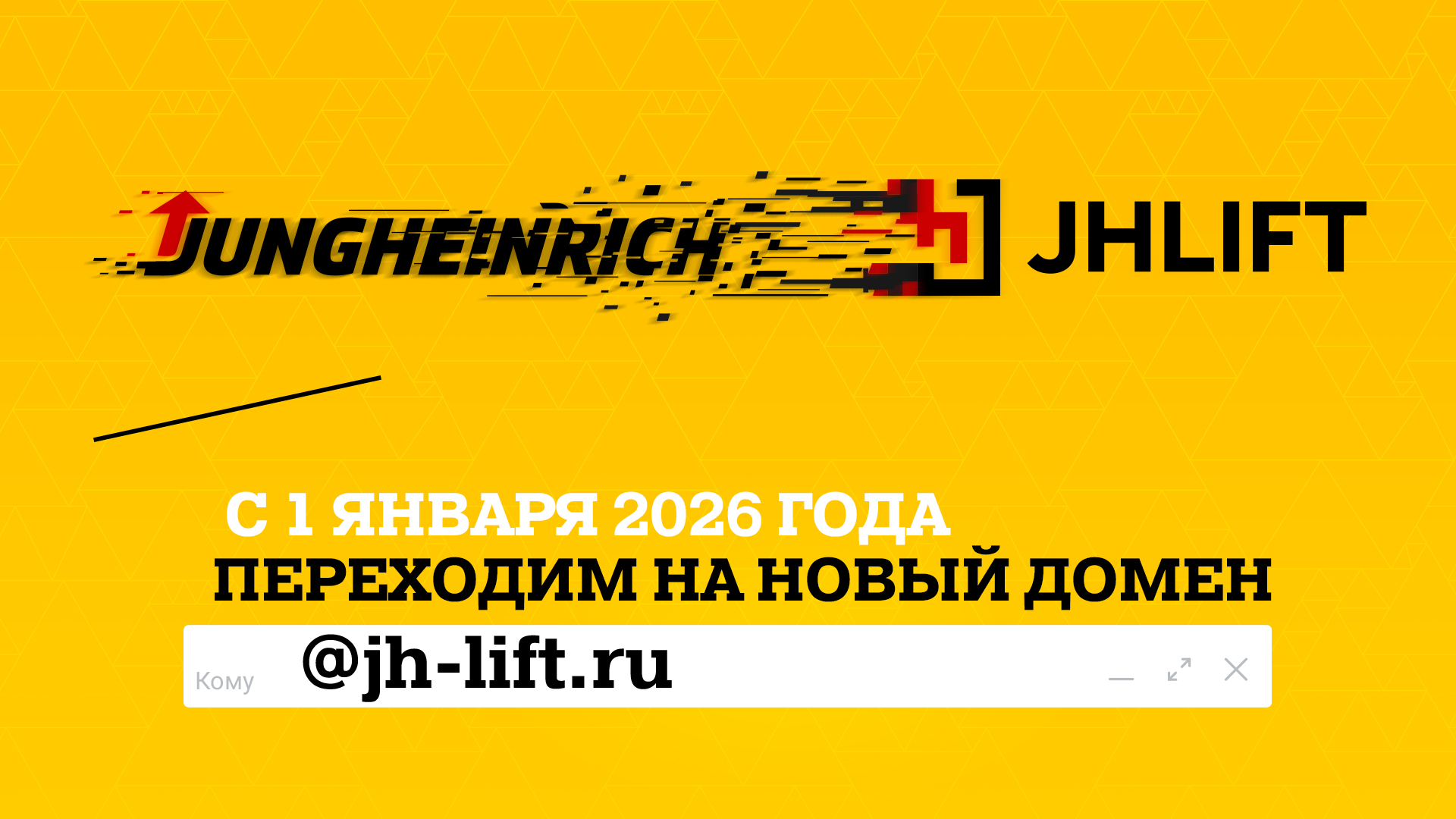 Переход на новый домен @jh-lift.ru
