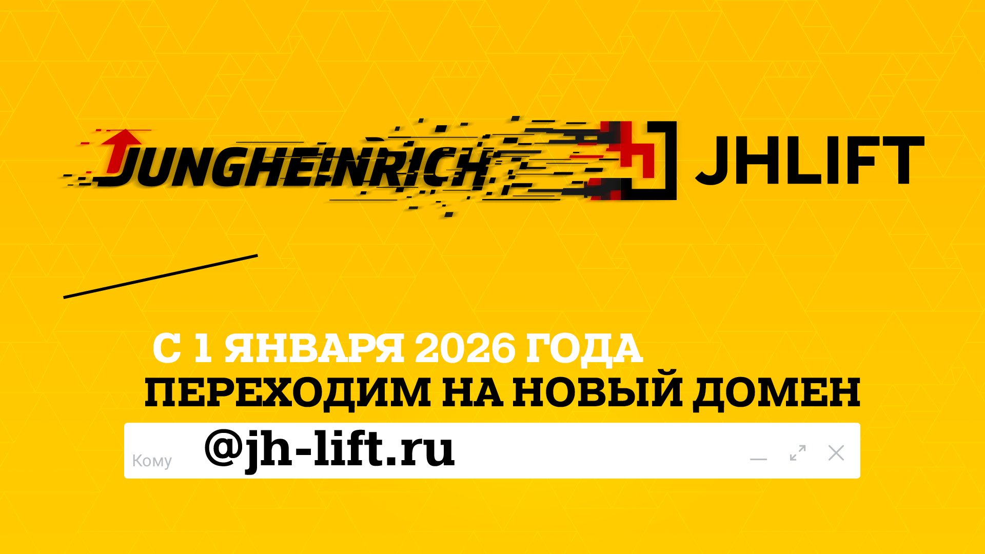 Переход на новый домен @jh-lift.ru