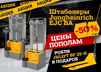 Скидка 50% на штабелеры + рохля в подарок!