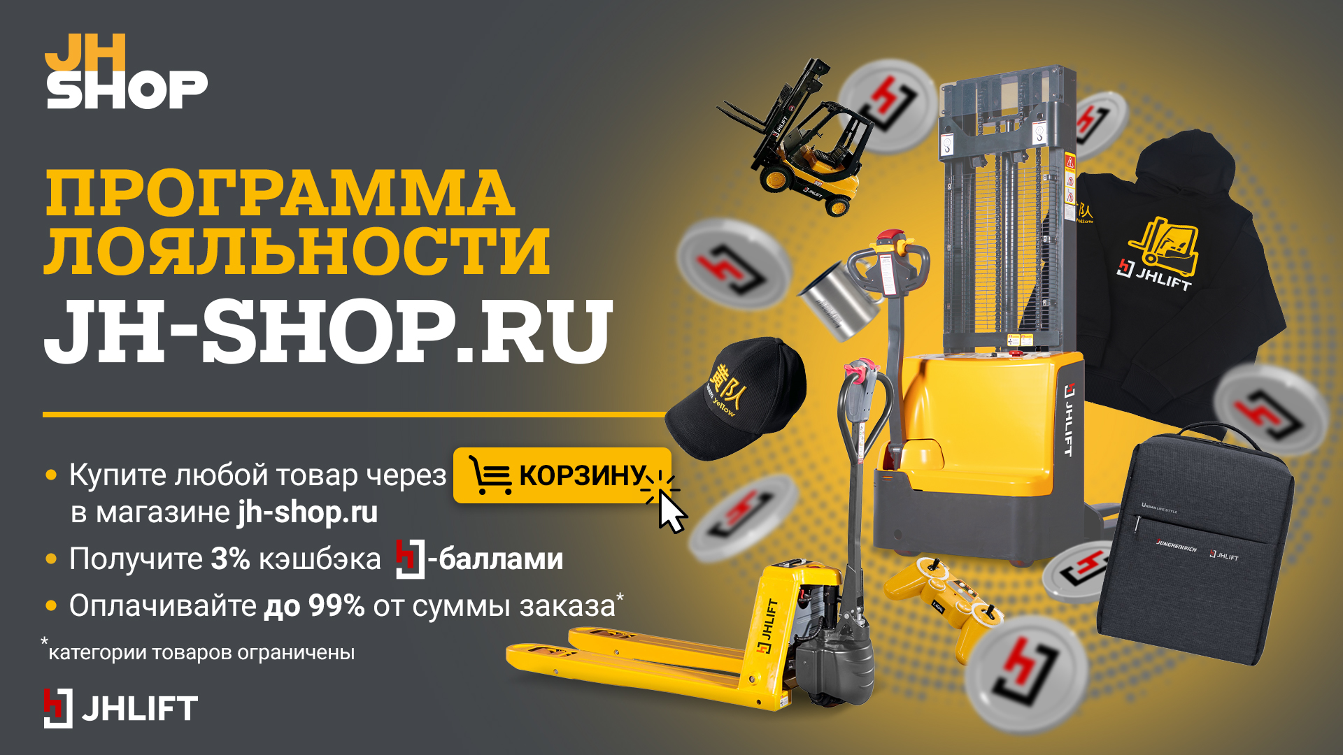 JH SHOP: оплачивайте покупки JH-баллами!
