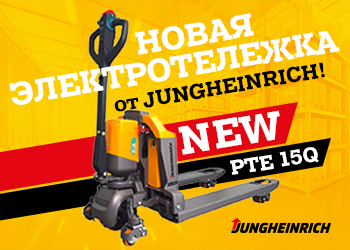 Новая электротележка PTE 15Q от Jungheinrich! 