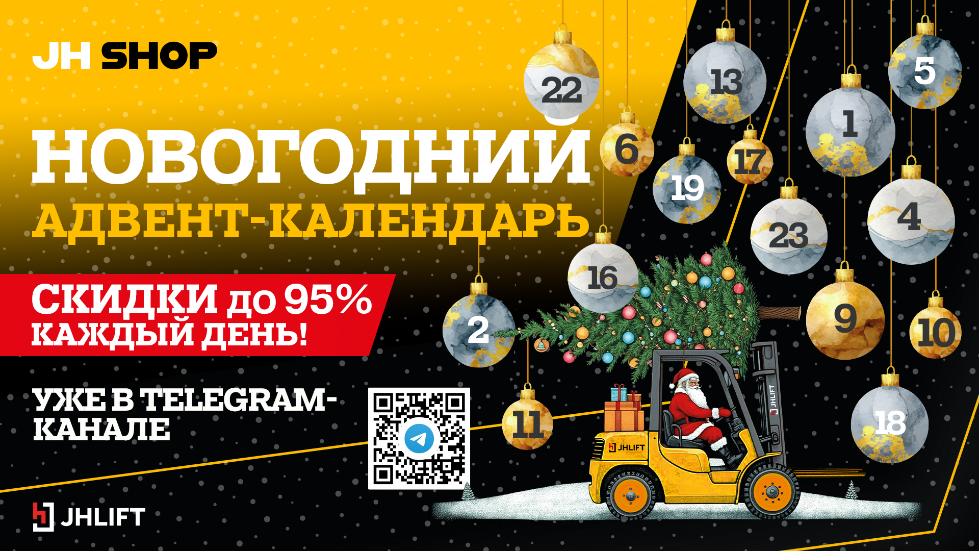 Декабрьские чудеса в jh-shop.ru!