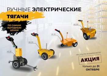 Электрические тягачи от Jungheinrich: суперцены на мобильность! 
