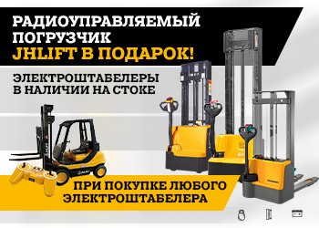 Спецпредложение на электрические штабелеры!
