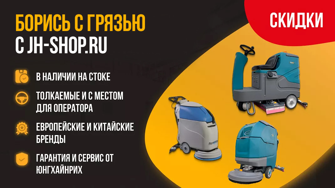 Борись с грязью с Jungheinrich!