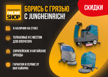 Борись с грязью с Jungheinrich!