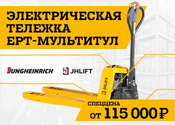 Электрическая тележка JHLIFT EPT!