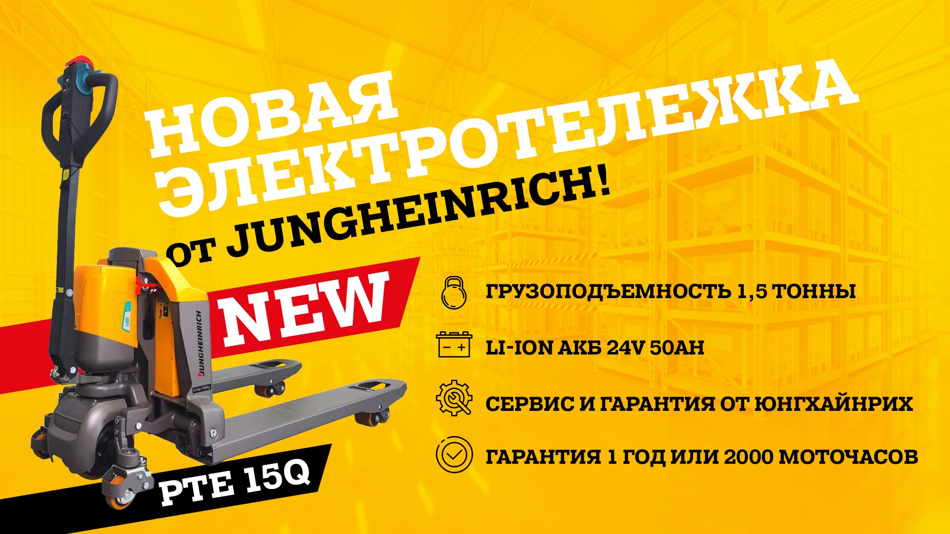 Новая электротележка PTE 15Q от Jungheinrich!