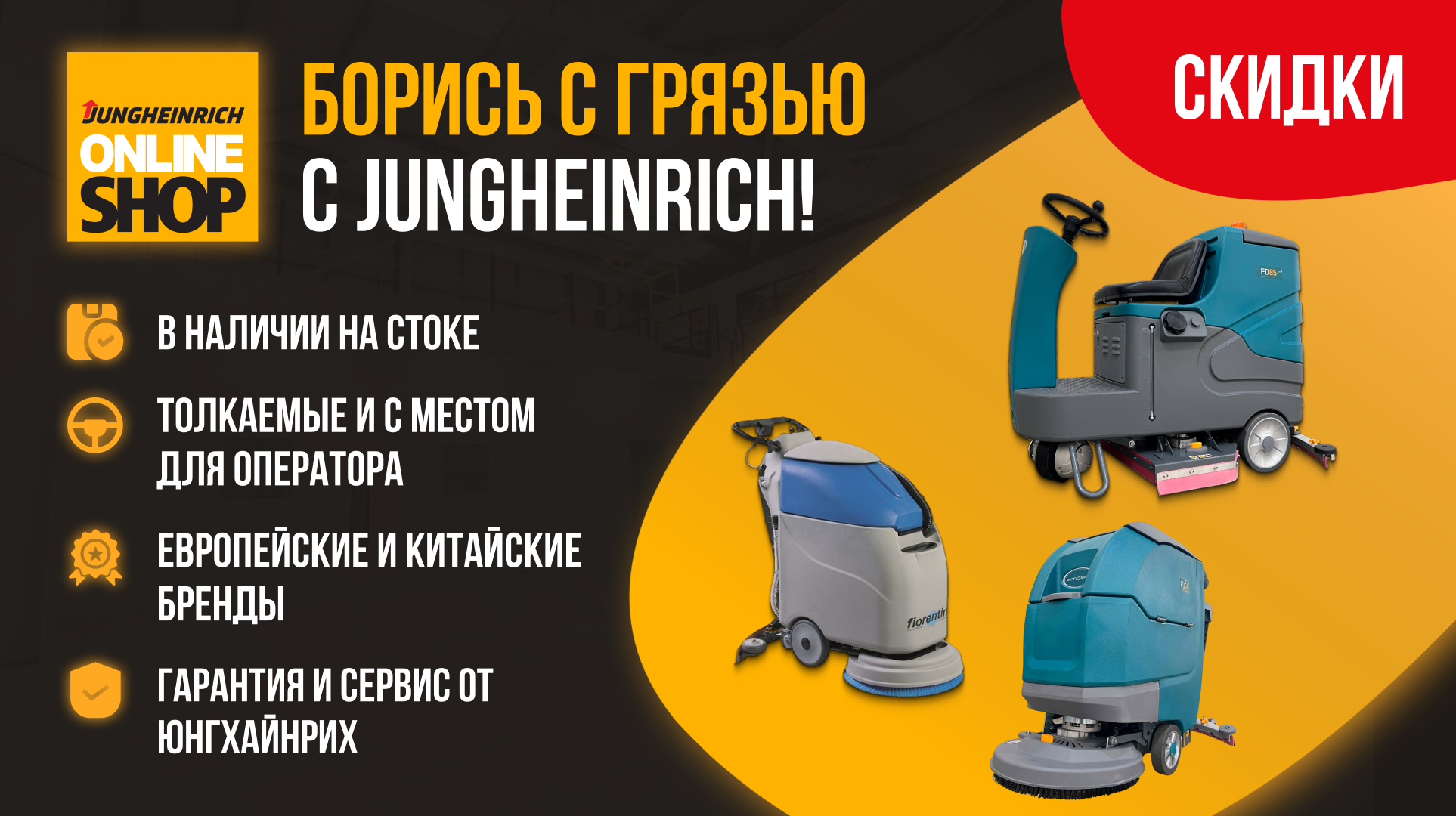 Борись с грязью с Jungheinrich!