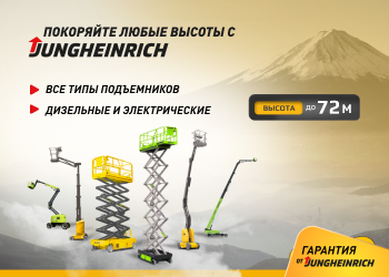 Покоряйте высоты с Jungheinrich!