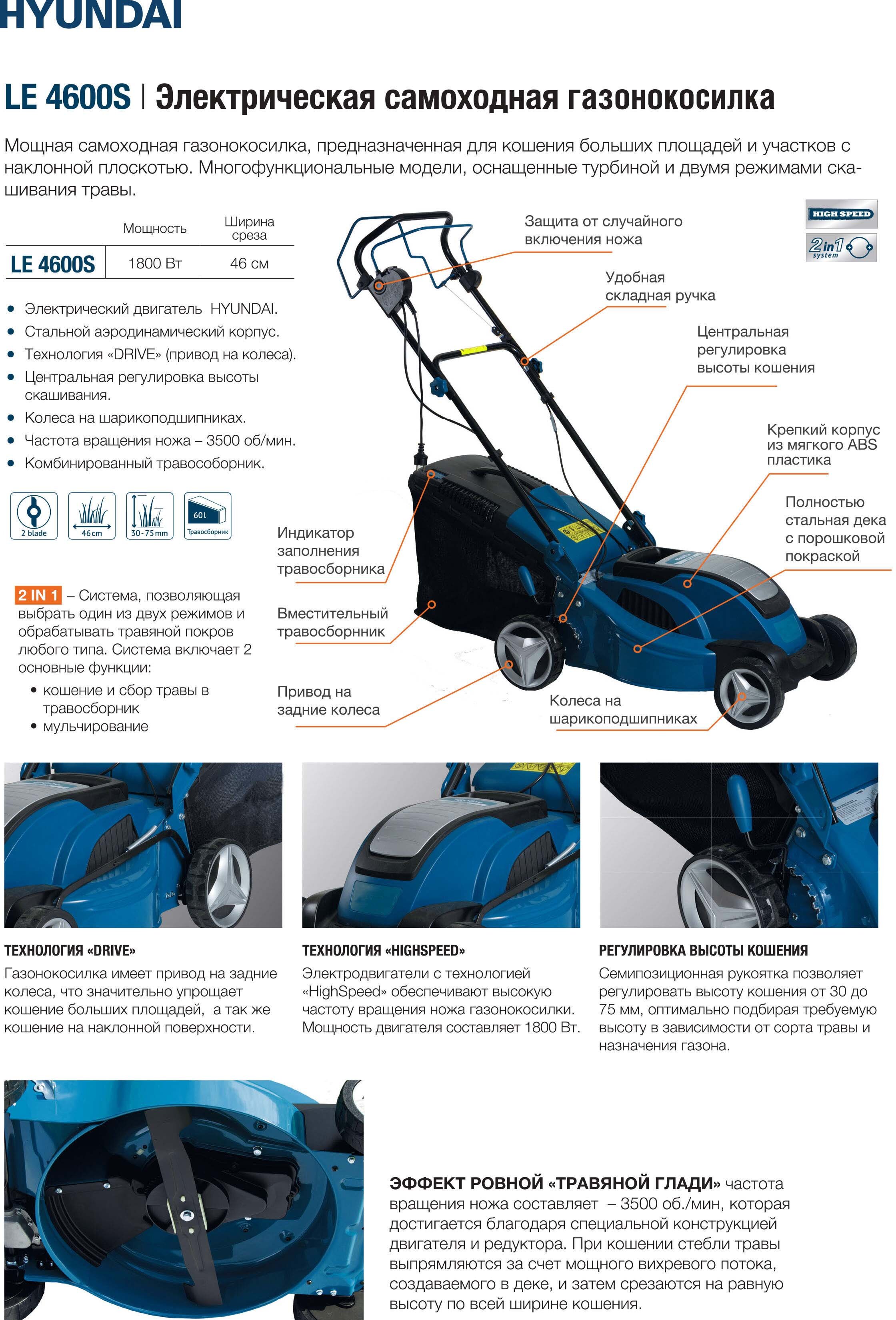 Самоходная электрическая газонокосилка Hyundai LE 4600S DRIVE