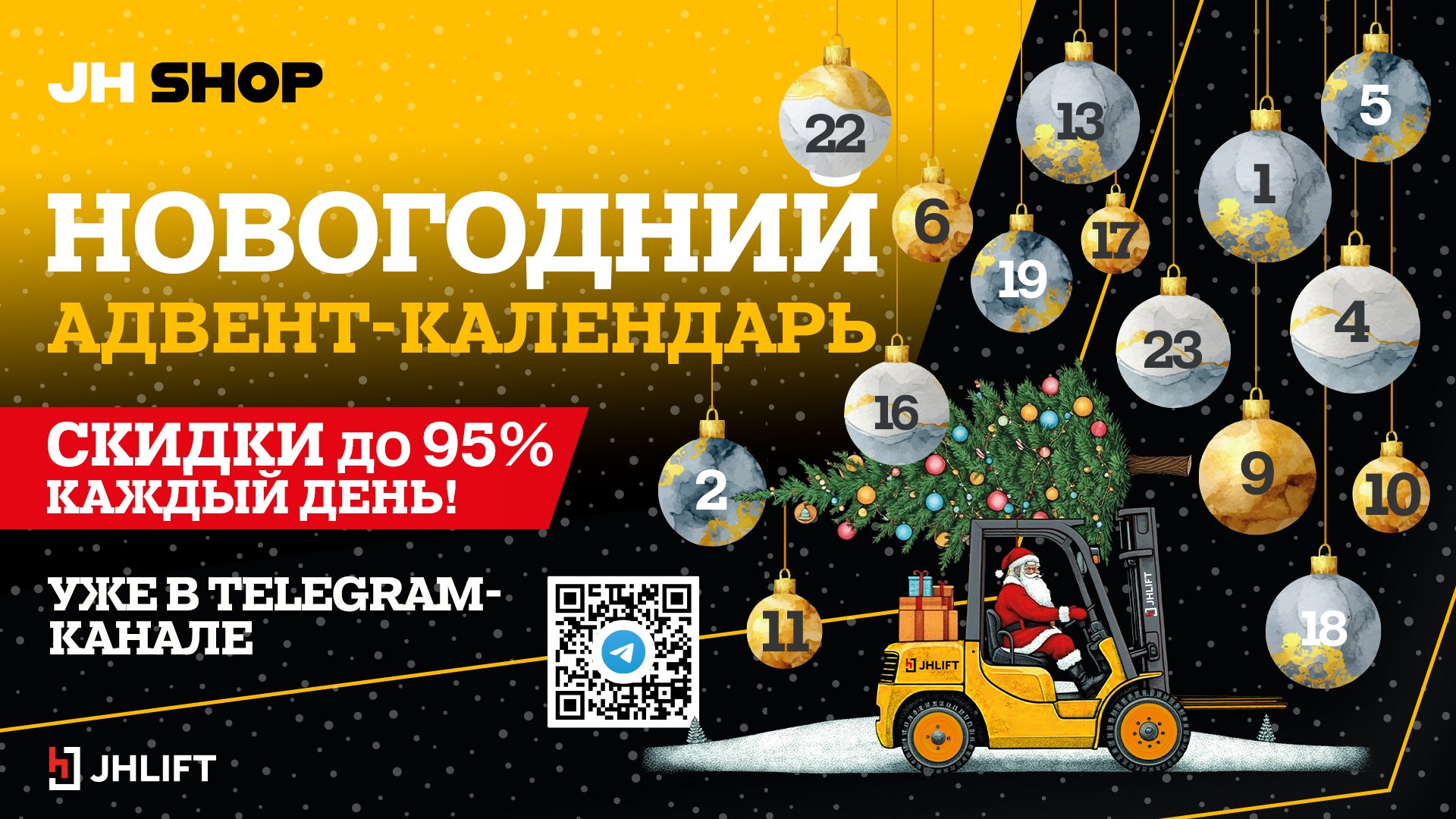 Декабрьские чудеса в jh-shop.ru!