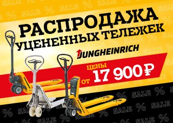 Цены, которые удивят: распродажа от Юнгхайнрих!