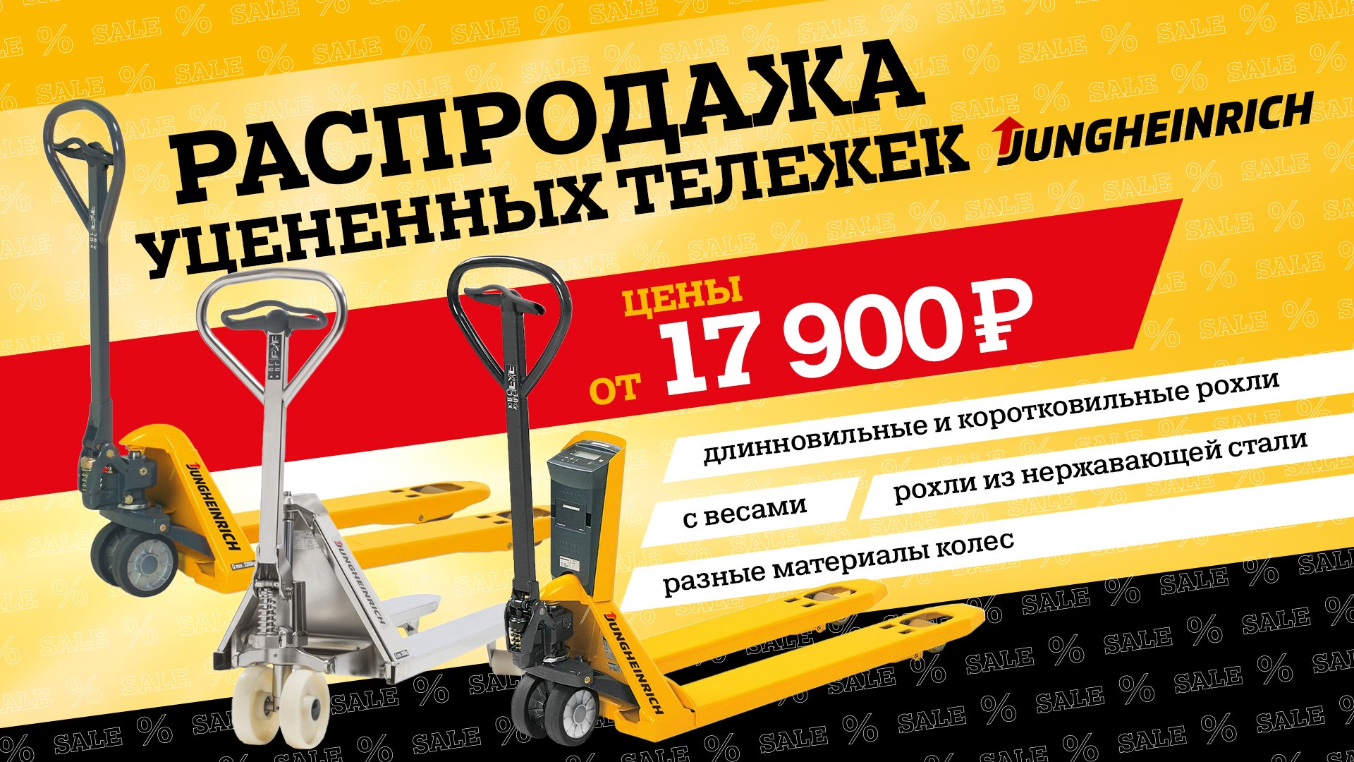 Цены, которые удивят: распродажа от Юнгхайнрих! Цены, которые удивят: распродажа от Юнгхайнрих!