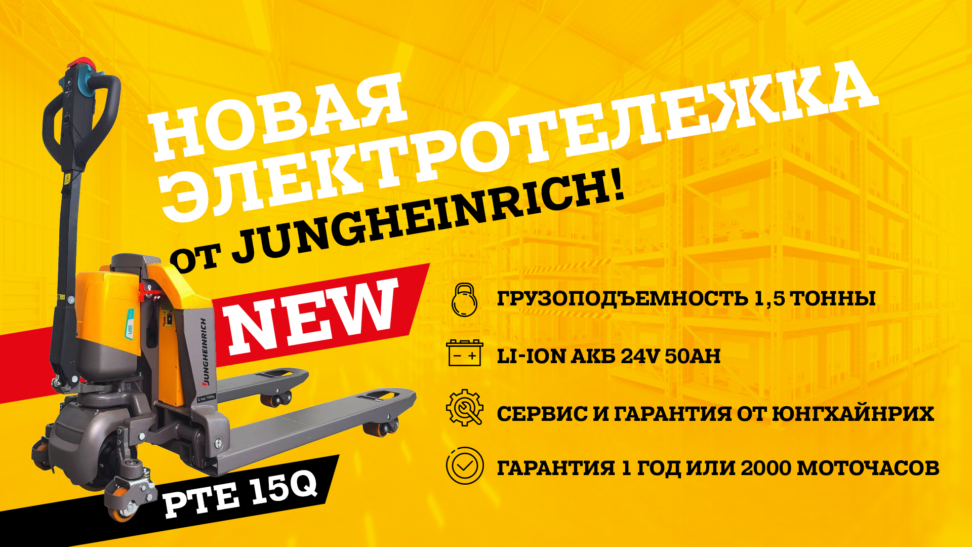 Новая электротележка PTE 15Q от Jungheinrich! Новая электротележка PTE 15Q от Jungheinrich!