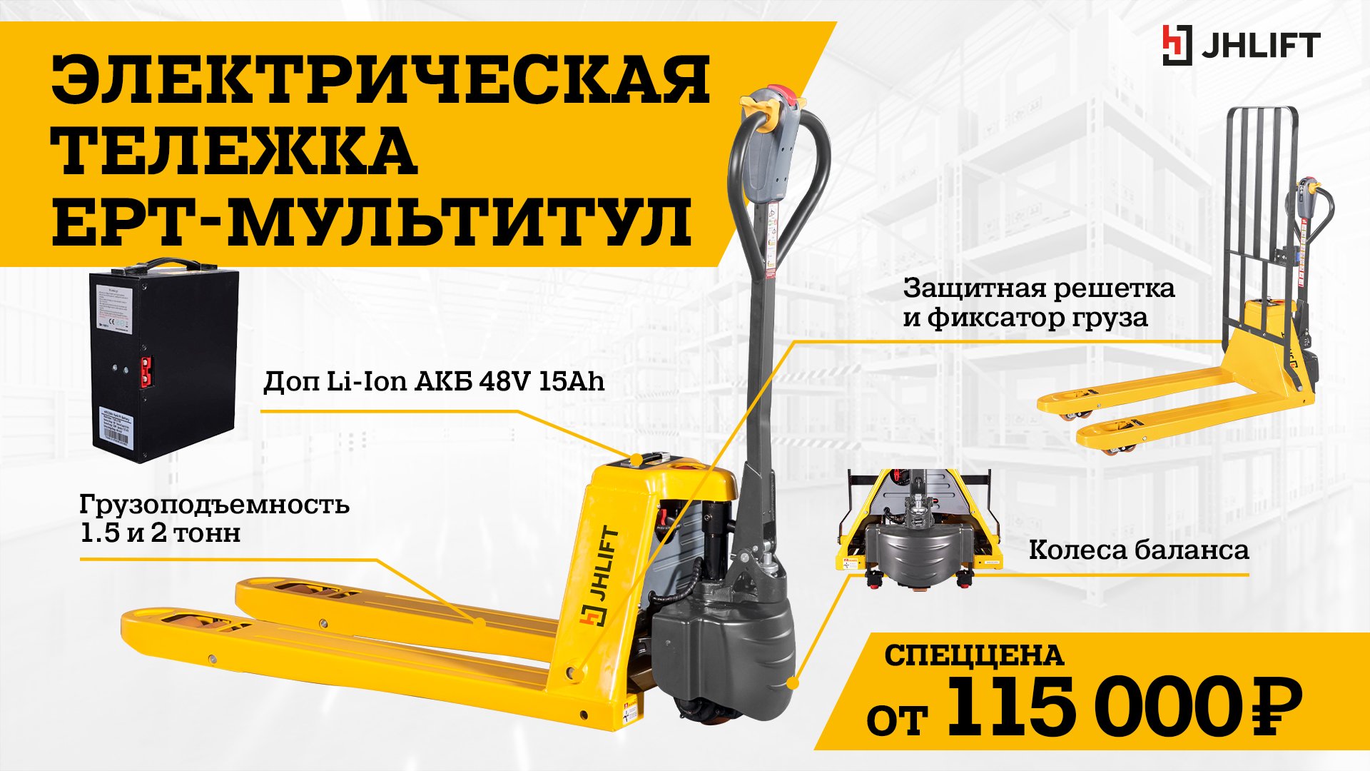 Электрическая тележка JHLIFT EPT! Электрическая тележка JHLIFT EPT!