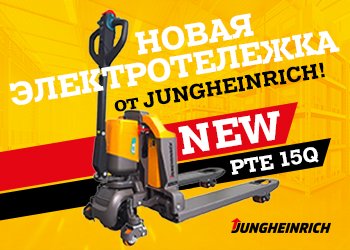 Новая электротележка PTE 15Q от Jungheinrich!
