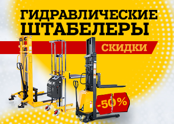 Гидр. штабелеры с низкими ценами!