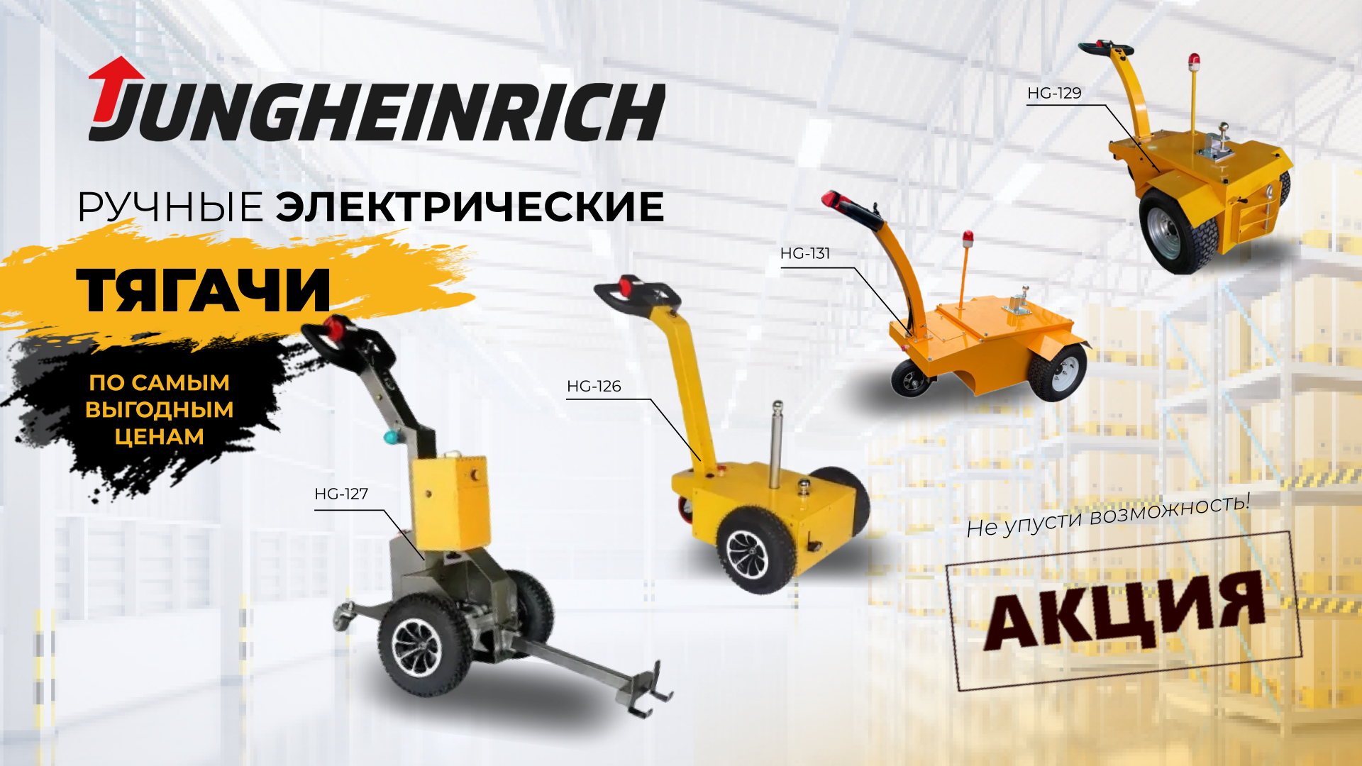 Электрические тягачи от Jungheinrich: суперцены на мобильность! Электрические тягачи от Jungheinrich: суперцены на мобильность!