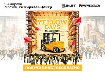 Выставка YELLOW DAYS MOSCOW 2025!